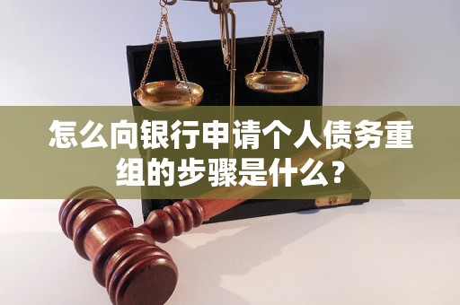 梧州怎么向银行申请个人债务重组的步骤是什么？